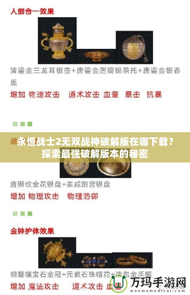 永恒戰士2無雙戰神破解版在哪下載？探索最強破解版本的秘密