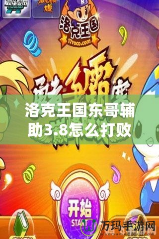 洛克王國東哥輔助3.8怎么打敗？全攻略解析