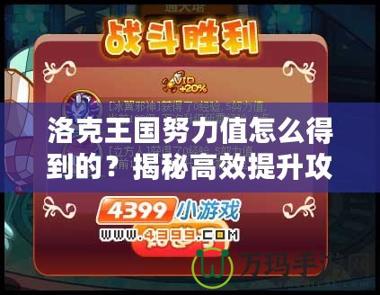 洛克王國(guó)努力值怎么得到的？揭秘高效提升攻略！