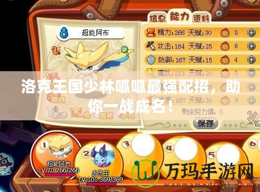 洛克王國(guó)少林呱呱最強(qiáng)配招，助你一戰(zhàn)成名！