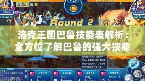 洛克王國巴魯技能表解析：全方位了解巴魯的強大技能組合