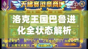 洛克王國巴魯進化全狀態解析：揭秘最強寵物的成長之路