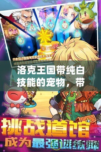 洛克王國帶純白技能的寵物，帶你走向戰(zhàn)斗巔峰！