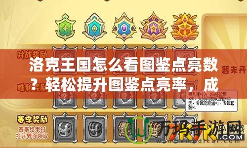 洛克王國怎么看圖鑒點亮數(shù)？輕松提升圖鑒點亮率，成為最強訓(xùn)練師！