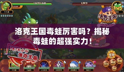 洛克王國毒蛙厲害嗎？揭秘毒蛙的超強實力！