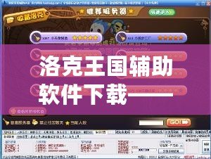 洛克王國輔助軟件下載——提升游戲體驗，輕松玩轉洛克王國！
