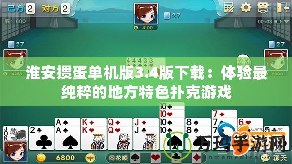 淮安摜蛋單機版3.4版下載：體驗最純粹的地方特色撲克游戲
