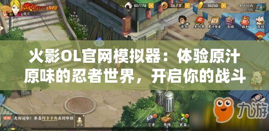 火影OL官網模擬器：體驗原汁原味的忍者世界，開啟你的戰斗之旅！