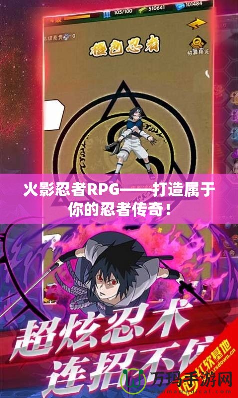 火影忍者RPG——打造屬于你的忍者傳奇！