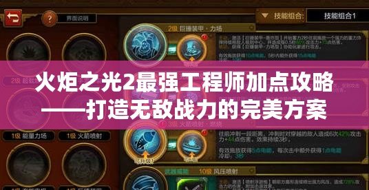 火炬之光2最強工程師加點攻略——打造無敵戰力的完美方案