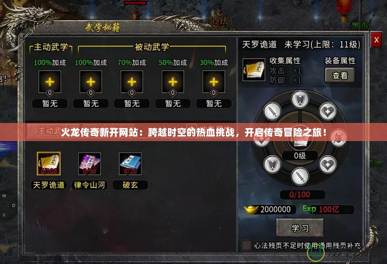 火龍傳奇新開網(wǎng)站：跨越時(shí)空的熱血挑戰(zhàn)，開啟傳奇冒險(xiǎn)之旅！
