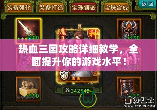 熱血三國攻略詳細教學，全面提升你的游戲水平！