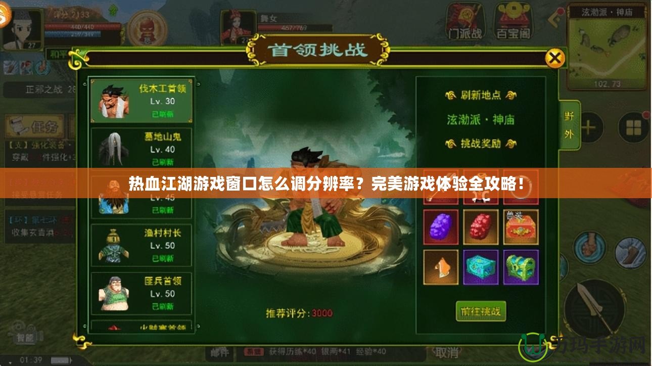 熱血江湖游戲窗口怎么調分辨率？完美游戲體驗全攻略！