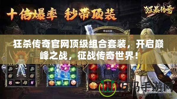 狂殺傳奇官網頂級組合套裝，開啟巔峰之戰，征戰傳奇世界！