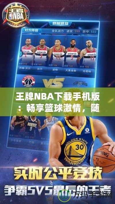 王牌NBA下載手機(jī)版：暢享籃球激情，隨時(shí)隨地開啟無限對(duì)戰(zhàn)
