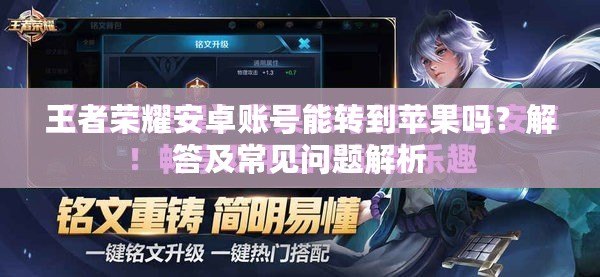 王者榮耀安卓賬號能轉到蘋果嗎？解答及常見問題解析