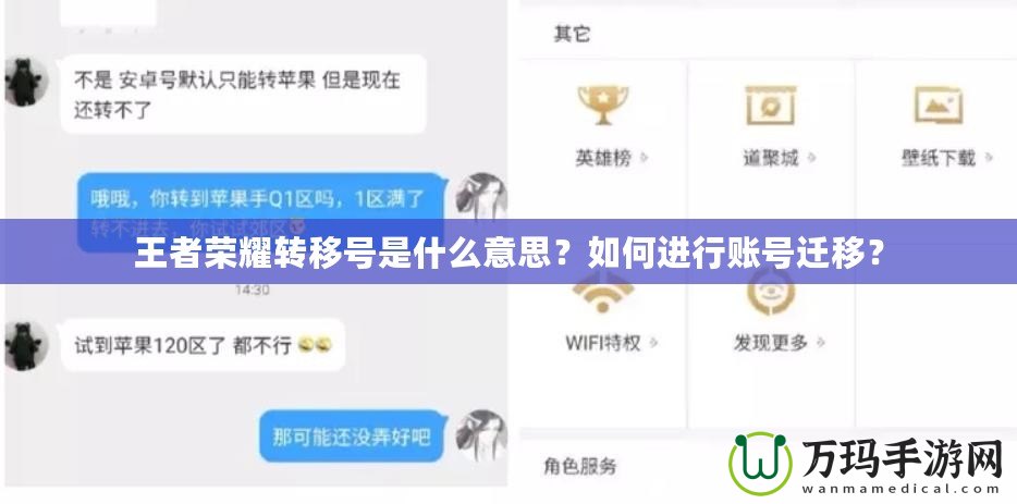 王者榮耀轉(zhuǎn)移號是什么意思？如何進行賬號遷移？