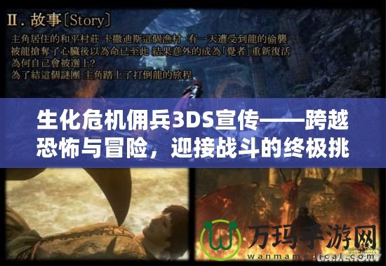 生化危機傭兵3DS宣傳——跨越恐怖與冒險，迎接戰(zhàn)斗的終極挑戰(zhàn)