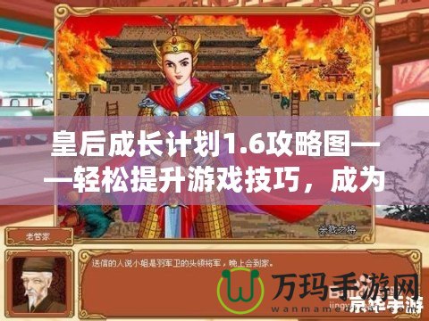 皇后成長計劃1.6攻略圖——輕松提升游戲技巧，成為最強皇后！