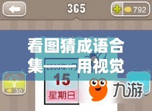 看圖猜成語合集——用視覺挑戰你的智慧極限！