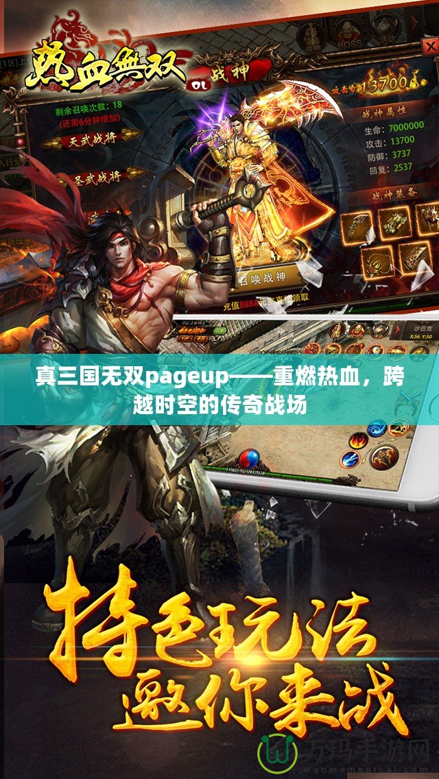 真三國無雙pageup——重燃熱血，跨越時空的傳奇戰場