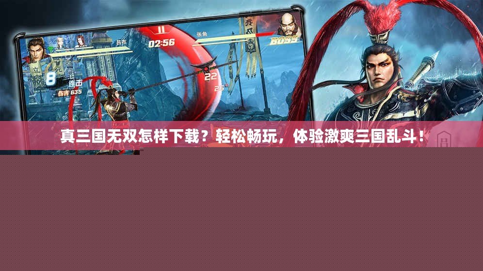 真三國無雙怎樣下載？輕松暢玩，體驗激爽三國亂斗！