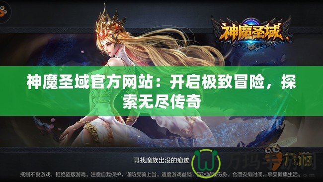 神魔圣域官方網(wǎng)站：開啟極致冒險，探索無盡傳奇