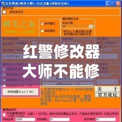 紅警修改器大師不能修改金錢？揭秘原因及解決方案