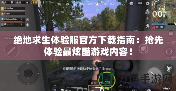 絕地求生體驗(yàn)服官方下載指南：搶先體驗(yàn)最炫酷游戲內(nèi)容！