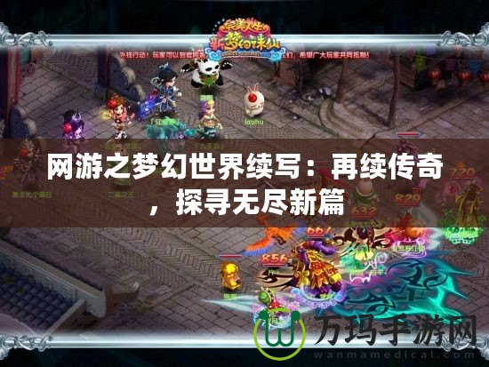 網游之夢幻世界續寫：再續傳奇，探尋無盡新篇