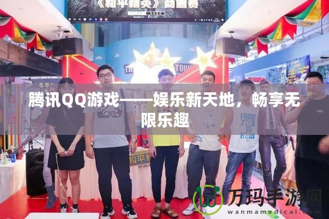 騰訊QQ游戲——娛樂新天地，暢享無限樂趣