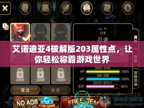 艾諾迪亞4破解版203屬性點，讓你輕松稱霸游戲世界