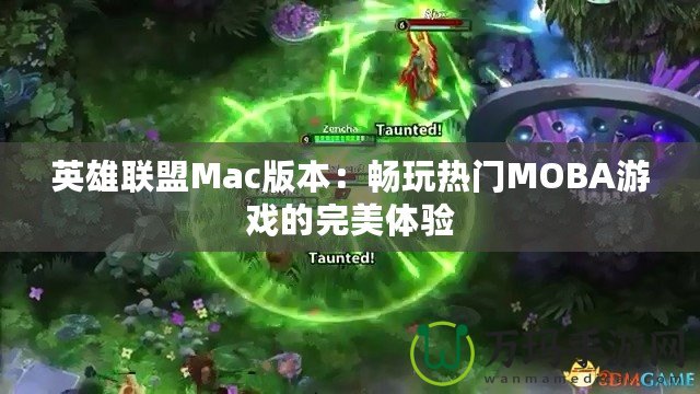 英雄聯盟Mac版本：暢玩熱門MOBA游戲的完美體驗