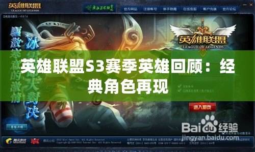 英雄聯盟S3賽季英雄回顧：經典角色再現