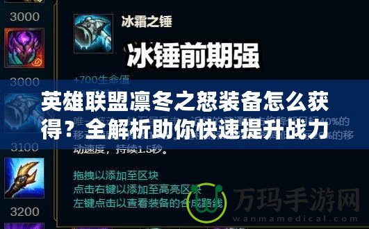 英雄聯(lián)盟凜冬之怒裝備怎么獲得？全解析助你快速提升戰(zhàn)力！