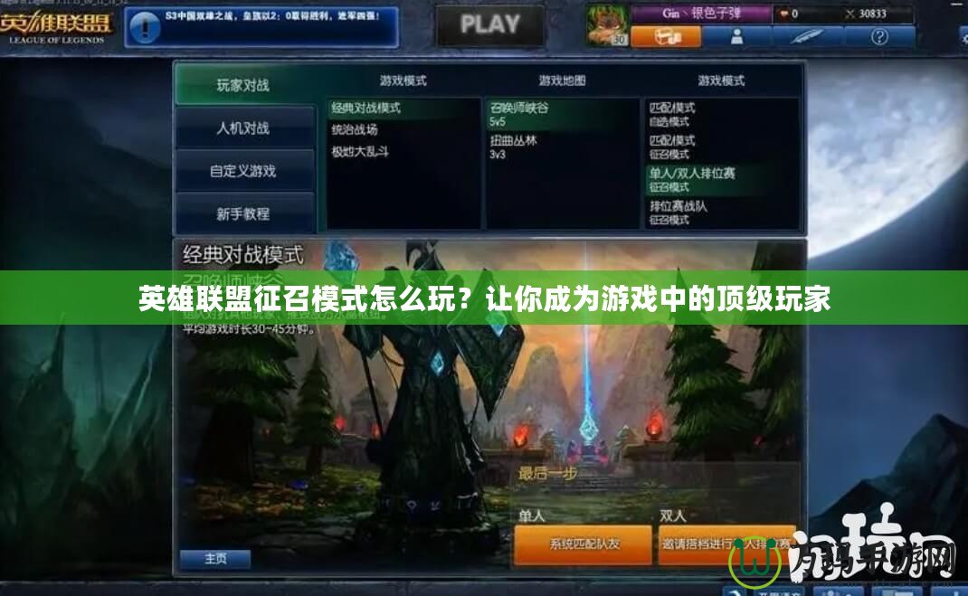 英雄聯(lián)盟征召模式怎么玩？讓你成為游戲中的頂級玩家