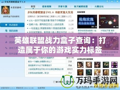 英雄聯盟戰力盒子查詢：打造屬于你的游戲實力標簽