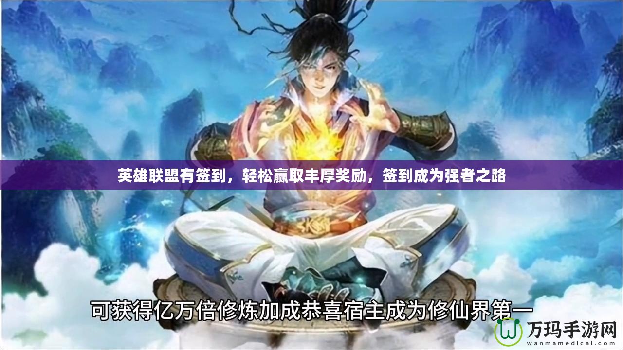 英雄聯(lián)盟有簽到，輕松贏取豐厚獎(jiǎng)勵(lì)，簽到成為強(qiáng)者之路