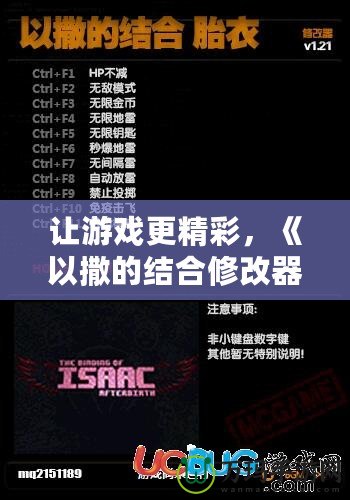 讓游戲更精彩，《以撒的結(jié)合修改器》帶你進入全新冒險世界