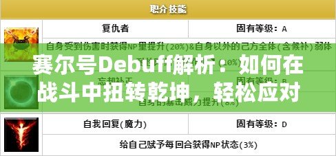 賽爾號(hào)Debuff解析：如何在戰(zhàn)斗中扭轉(zhuǎn)乾坤，輕松應(yīng)對(duì)敵人！