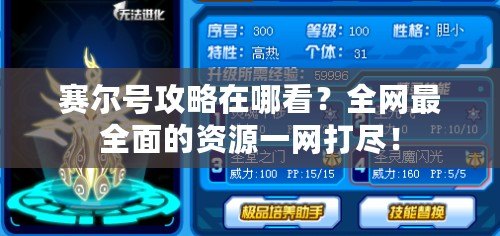 賽爾號攻略在哪看？全網最全面的資源一網打盡！