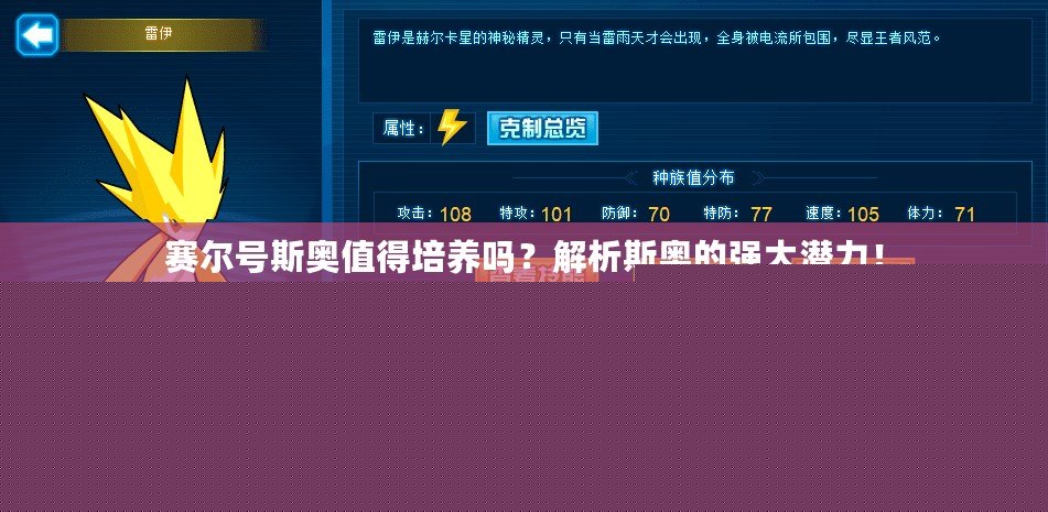 賽爾號(hào)斯奧值得培養(yǎng)嗎？解析斯奧的強(qiáng)大潛力！