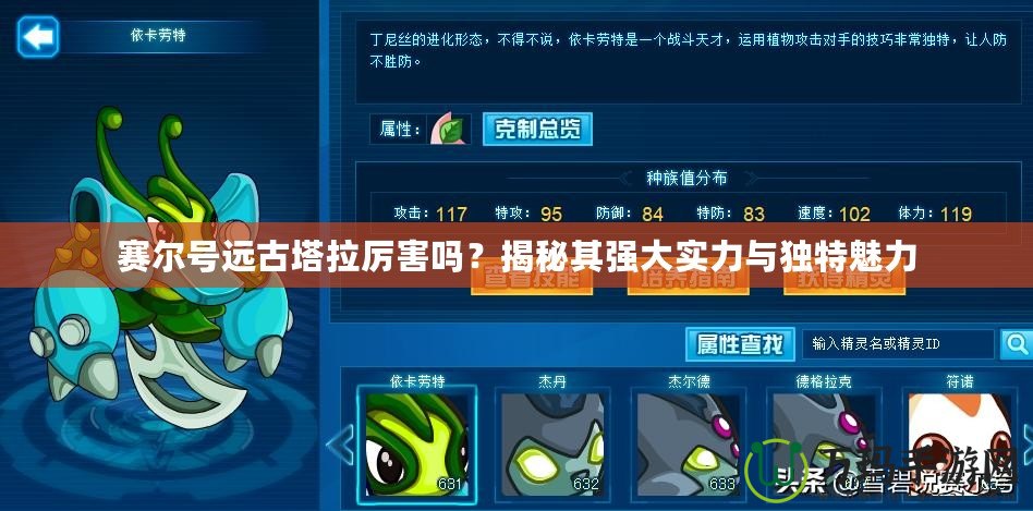 賽爾號遠(yuǎn)古塔拉厲害嗎？揭秘其強(qiáng)大實(shí)力與獨(dú)特魅力