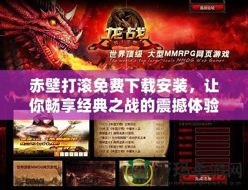 赤壁打滾免費(fèi)下載安裝，讓你暢享經(jīng)典之戰(zhàn)的震撼體驗(yàn)！