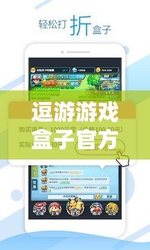 逗游游戲盒子官方：為游戲愛好者提供最佳游戲體驗的平臺