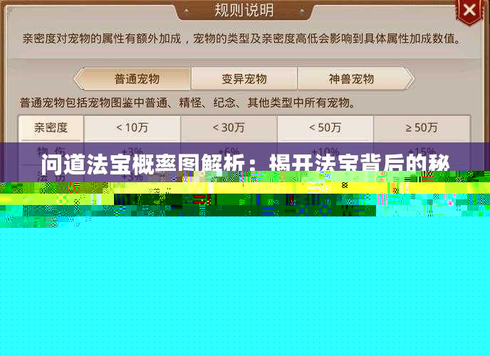問道法寶概率圖解析：揭開法寶背后的秘密，提升你的游戲體驗