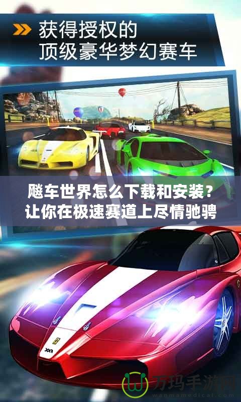 飚車世界怎么下載和安裝？讓你在極速賽道上盡情馳騁！