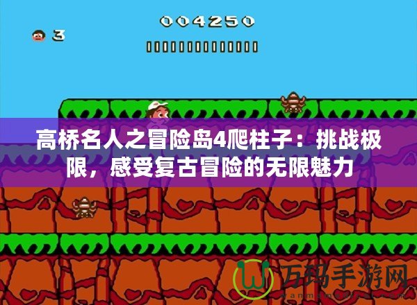 高橋名人之冒險島4爬柱子：挑戰極限，感受復古冒險的無限魅力