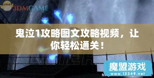 鬼泣1攻略圖文攻略視頻，讓你輕松通關！