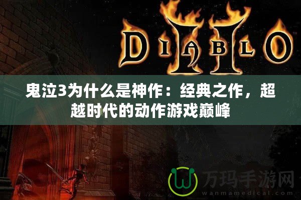 鬼泣3為什么是神作：經典之作，超越時代的動作游戲巔峰